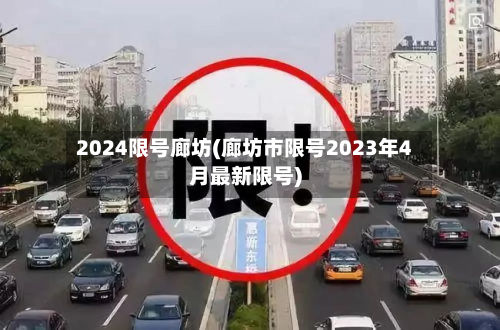 2024限号廊坊(廊坊市限号2023年4月最新限号)