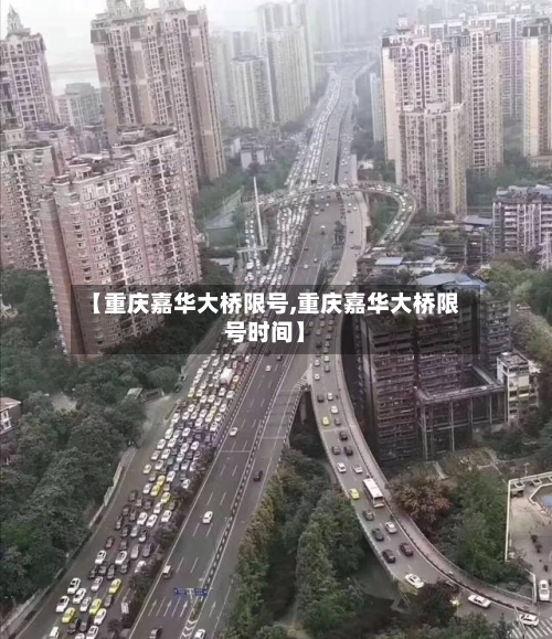 【重庆嘉华大桥限号,重庆嘉华大桥限号时间】