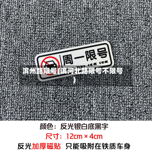 滨州路限号(滨河北路限号不限号)