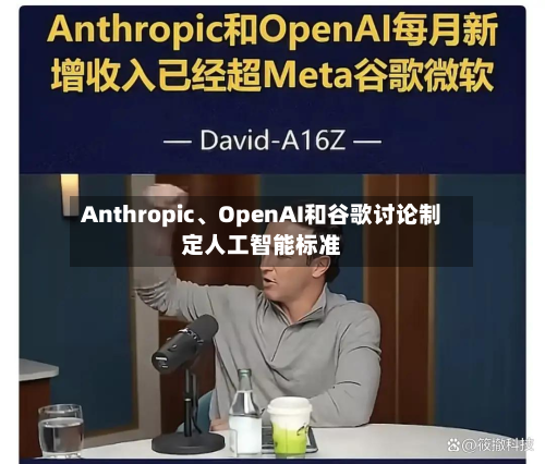 Anthropic、OpenAI和谷歌讨论制定人工智能标准