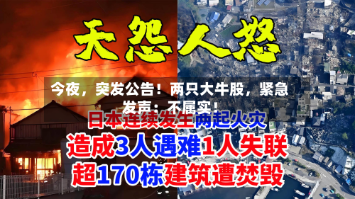 今夜，突发公告！两只大牛股，紧急发声：不属实！