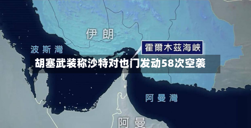 胡塞武装称沙特对也门发动58次空袭-第2张图片