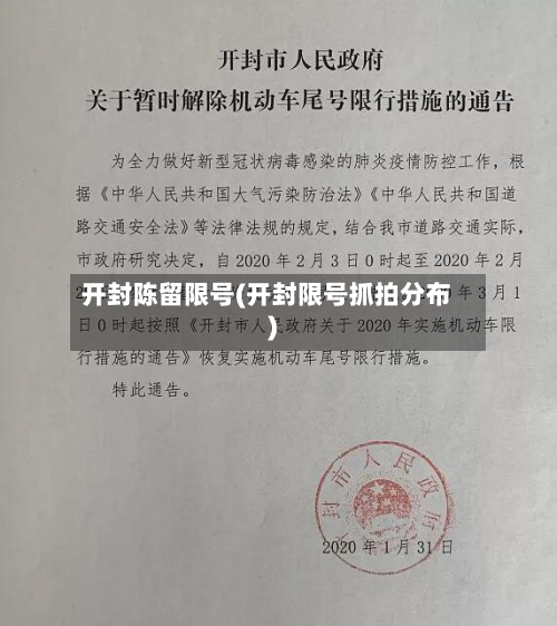 开封陈留限号(开封限号抓拍分布)