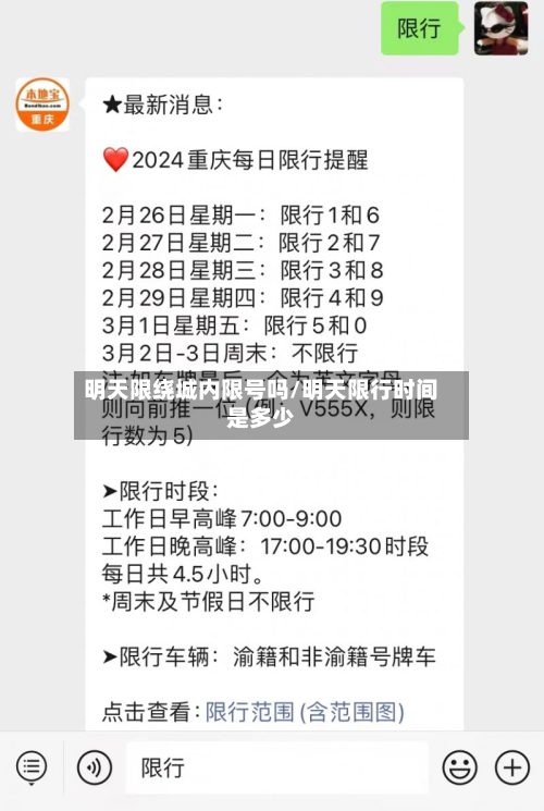 明天限绕城内限号吗/明天限行时间是多少