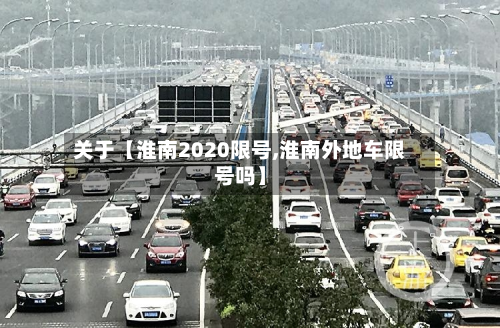 关于【淮南2020限号,淮南外地车限号吗】