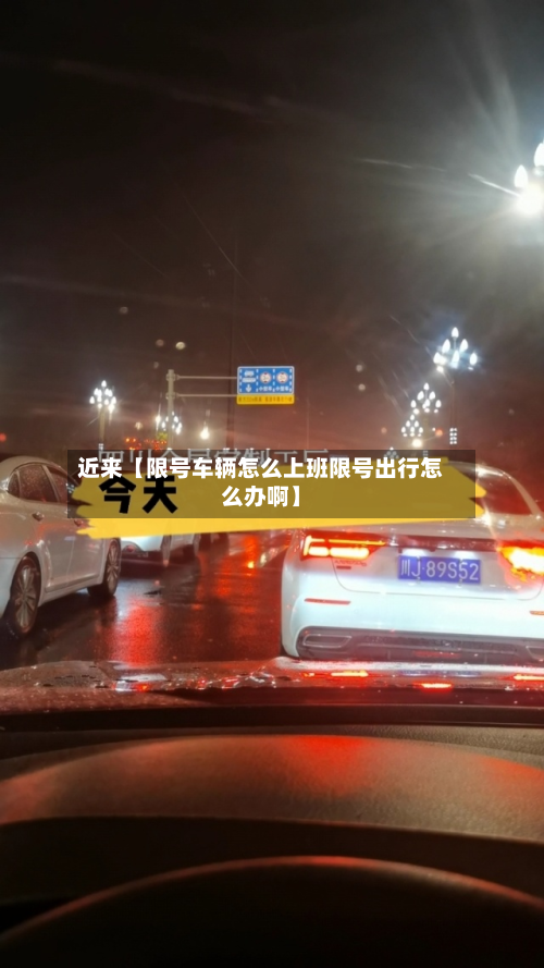 近来【限号车辆怎么上班限号出行怎么办啊】