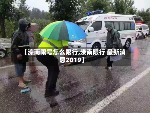 【滦南限号怎么限行,滦南限行 最新消息2019】