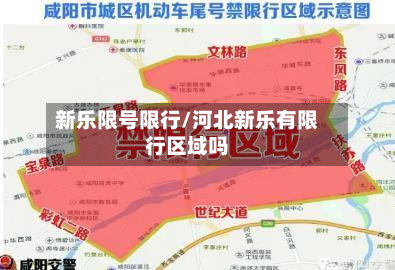 新乐限号限行/河北新乐有限行区域吗