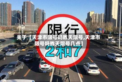 关于【天津市限号吗昨天限号,天津市限号吗昨天限号几点】
