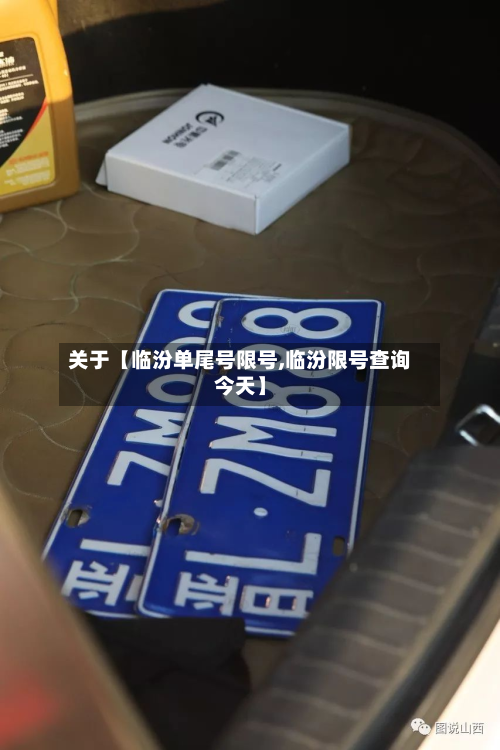 关于【临汾单尾号限号,临汾限号查询今天】