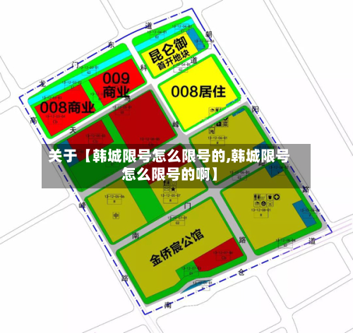 关于【韩城限号怎么限号的,韩城限号怎么限号的啊】