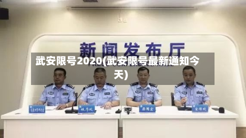 武安限号2020(武安限号最新通知今天)