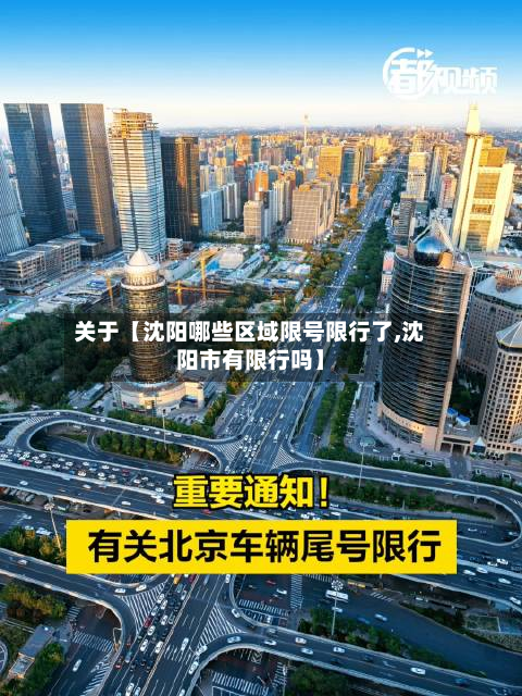 关于【沈阳哪些区域限号限行了,沈阳市有限行吗】