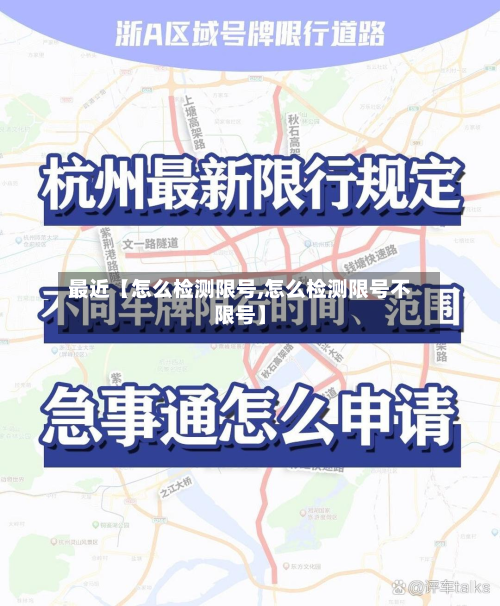 最近【怎么检测限号,怎么检测限号不限号】