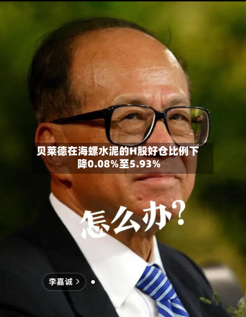贝莱德在海螺水泥的H股好仓比例下降0.08%至5.93%