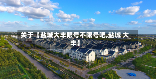 关于【盐城大丰限号不限号吧,盐城 大丰】