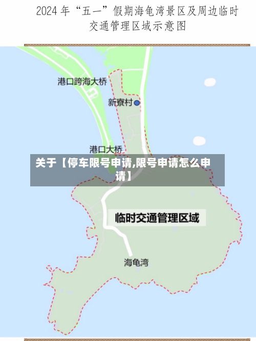 关于【停车限号申请,限号申请怎么申请】