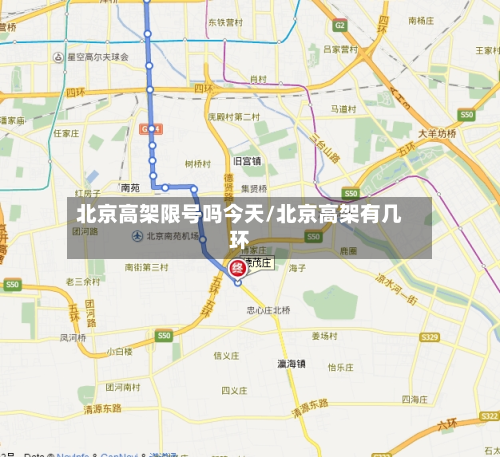 北京高架限号吗今天/北京高架有几环