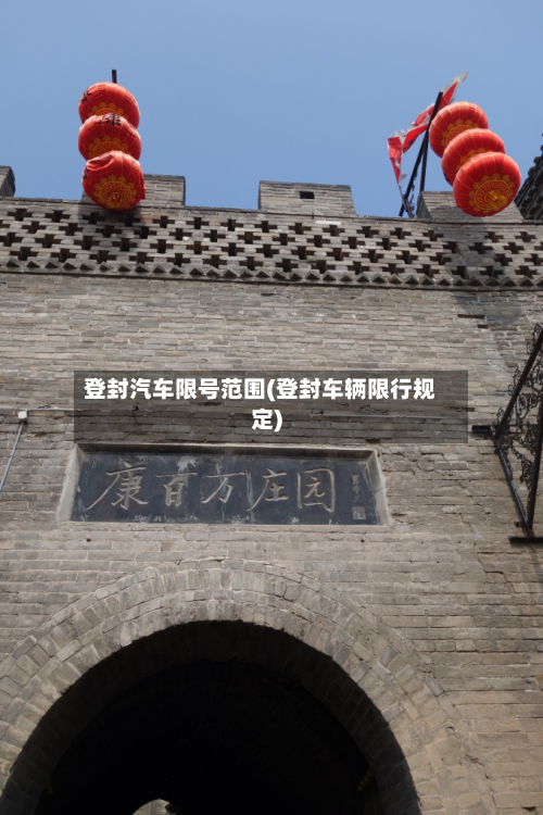 登封汽车限号范围(登封车辆限行规定)