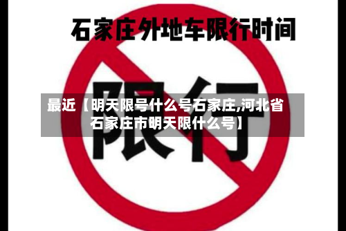 最近【明天限号什么号石家庄,河北省石家庄市明天限什么号】