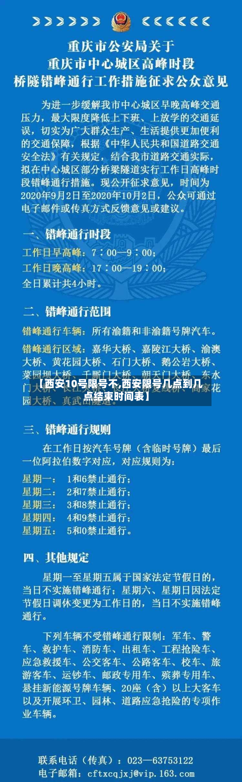 【西安10号限号不,西安限号几点到几点结束时间表】