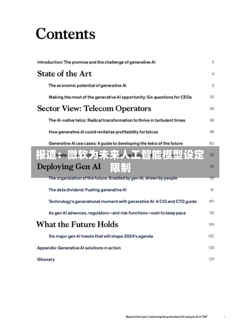 报道：微软为未来人工智能模型设定限制