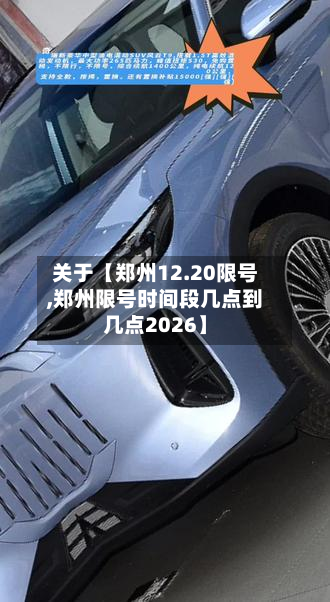关于【郑州12.20限号,郑州限号时间段几点到几点2026】
