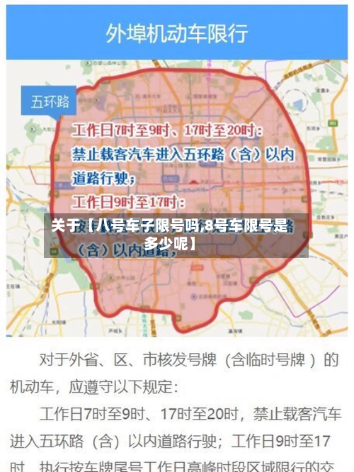 关于【八号车子限号吗,8号车限号是多少呢】