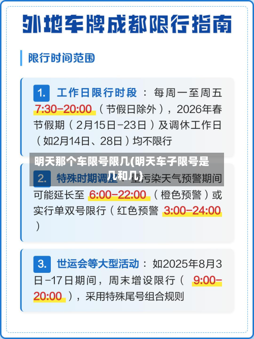 明天那个车限号限几(明天车子限号是几和几)