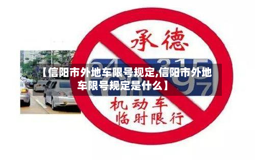 【信阳市外地车限号规定,信阳市外地车限号规定是什么】