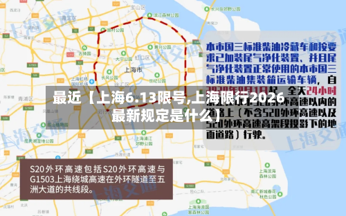最近【上海6.13限号,上海限行2026最新规定是什么】