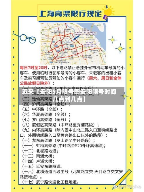 近来【安阳5月限号图安阳限号时间几点到几点】
