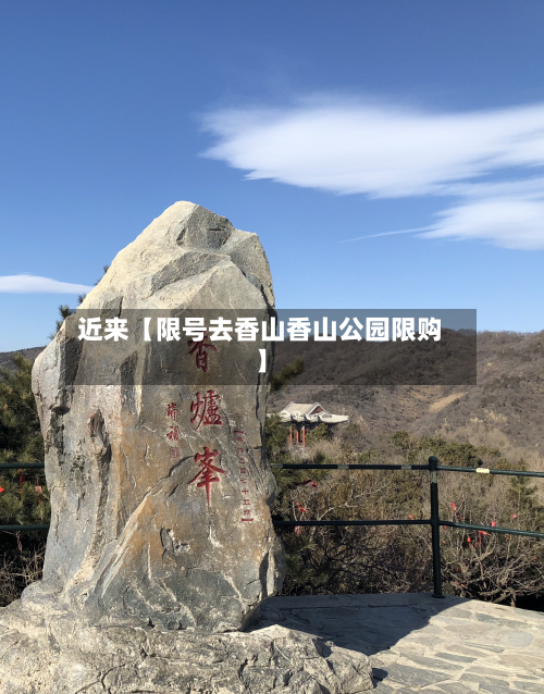 近来【限号去香山香山公园限购】