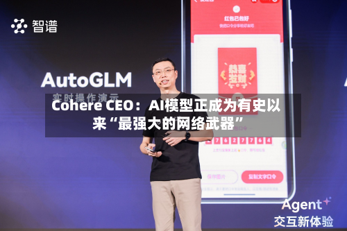 Cohere CEO：AI模型正成为有史以来“最强大的网络武器”-第2张图片