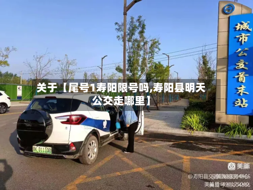关于【尾号1寿阳限号吗,寿阳县明天公交走哪里】