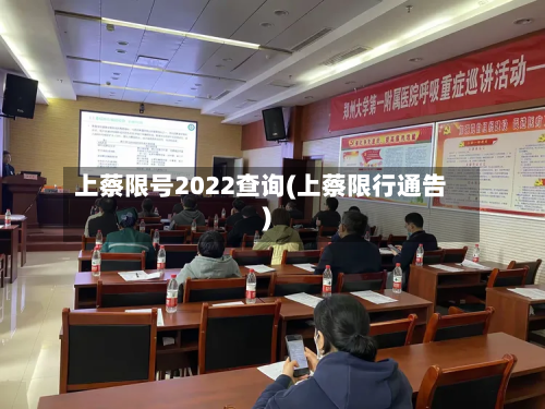 上蔡限号2022查询(上蔡限行通告)