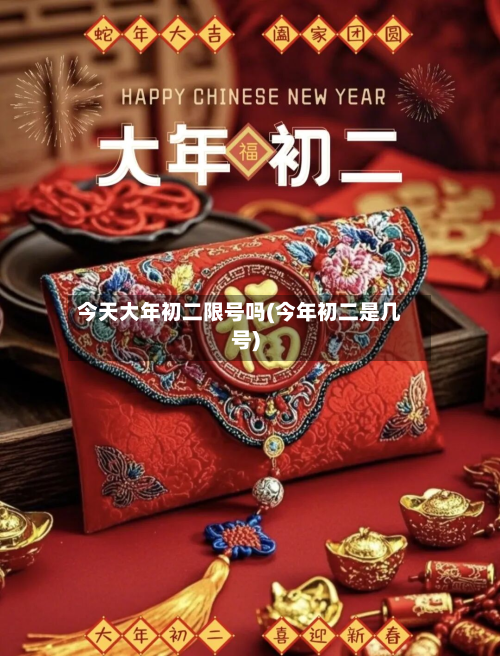 今天大年初二限号吗(今年初二是几号)