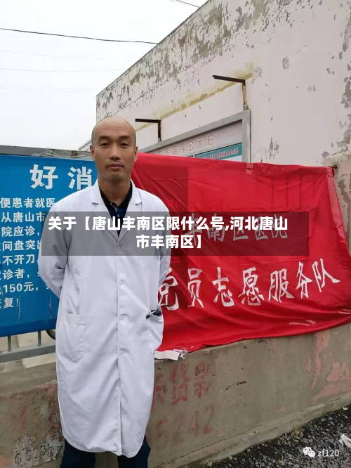 关于【唐山丰南区限什么号,河北唐山市丰南区】