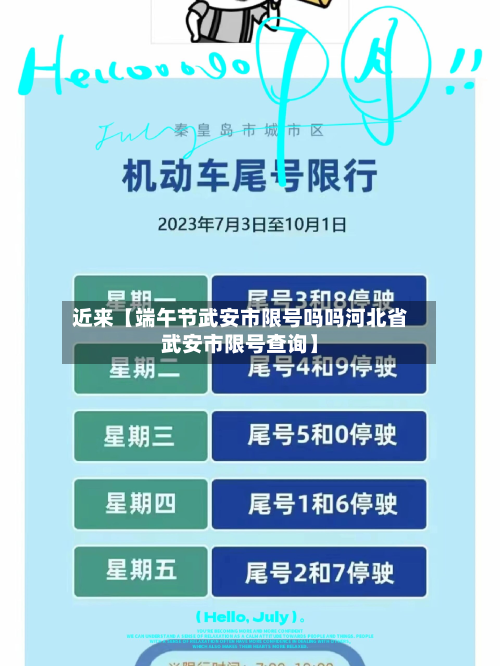 近来【端午节武安市限号吗吗河北省武安市限号查询】