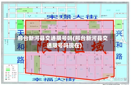 邢台新河县交通限号吗(邢台新河县交通限号吗现在)