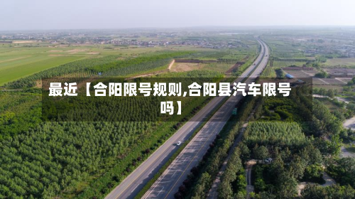 最近【合阳限号规则,合阳县汽车限号吗】