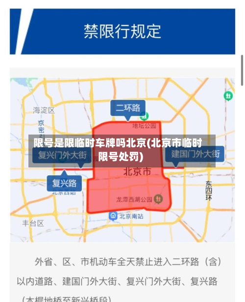 限号是限临时车牌吗北京(北京市临时限号处罚)
