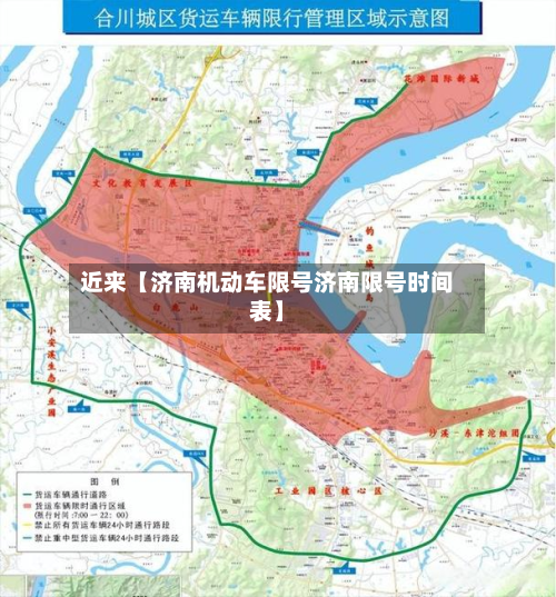 近来【济南机动车限号济南限号时间表】