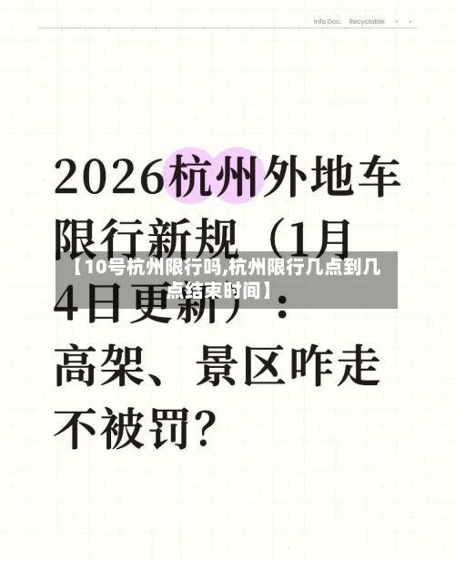 【10号杭州限行吗,杭州限行几点到几点结束时间】