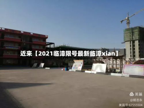 近来【2021临漳限号最新临漳xian】