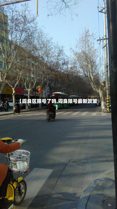 【阎良区限号了吗,阎良限号最新政策】