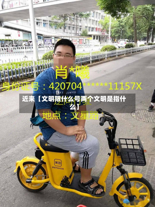 近来【文明限什么号两个文明是指什么】