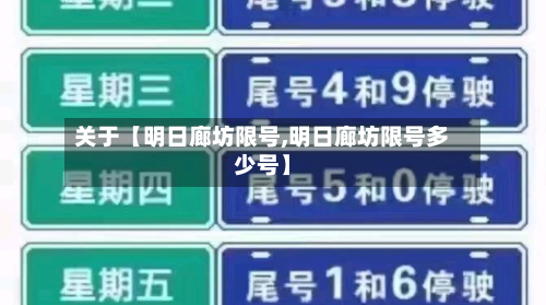关于【明日廊坊限号,明日廊坊限号多少号】