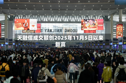 天融信成交额创2025年11月5日以来新高