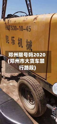 邓州限号吗2020(邓州市大货车禁行路段)
